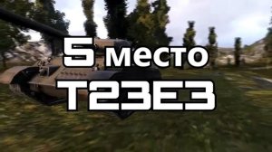 ТОП 10 самых редких танков в World Of Tanks