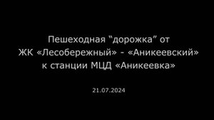 ГО Красногорск. Пешеходная "дорожка" от ЖК «Аникеевский» (ГК Гранель) к станции МЦД «Аникеевка»