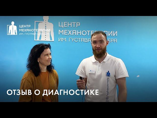 Диагностика осанки в Центре Механотерапии, Москва