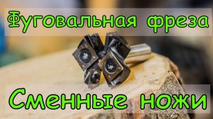 Фуговальная фреза со сменными ножами из Китая. Как Dimar и CMT_.mp4