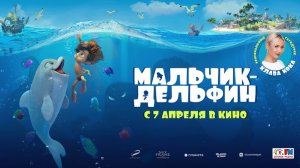 Мальчик-Дельфин (2022) финальный трейлер