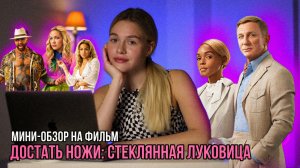 МИНИ-ОБЗОР ФИЛЬМА «ДОСТАТЬ НОЖИ 2: СТЕКЛЯННАЯ ЛУКОВИЦА» | SUDARIKOVA KATE