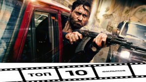 ТОП-10 ЛУЧШИХ БОЕВИКОВ (2020)