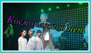 Концерт «Космонавтов нет»