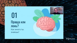 Правда или ложь?