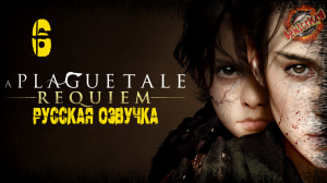 6 ▶ София 🔞 A Plague Tale: Requiem (2022)