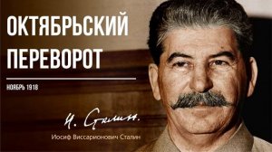 Сталин И.В. — Октябрьский переворот (11.18)