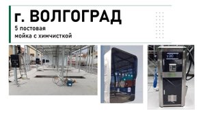 Запустили г.Волгоград! 5 постовая мойка с химчисткой