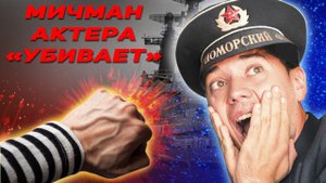 Как мичман ВМФ киноактера убить хотел