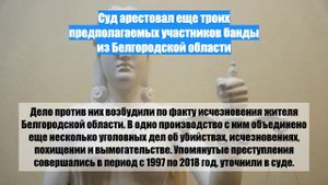 Суд арестовал еще троих предполагаемых участников банды из Белгородской области