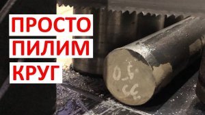 Ленточнопильный станок Stanotex, пилим круг из металла