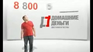 Реклама Домашние Деньги 8 800 555 35 35