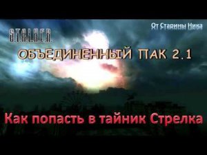 S.T.A.L.K.E.R. Объединённый пак 2.1 - Как попасть в тайник Стрелка