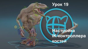 Учебный курс Cascadeur. Урок 19 Настройка IK-контроллера костей