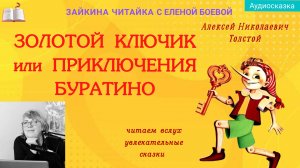 Золотой ключик или приключения Буратино. Сказка Алексея Толстого.