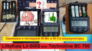 Сравниваем Lii 500S и  ВС 700 .Тестируем Ni-Mn и Ni-Cd аккумуляторы. Делаем выбор ....
