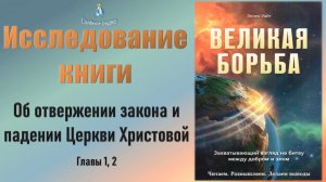 #2 Закон отвергнут, Церковь пала! Исследование кн. Э. Уайт "Великая борьба" (гл. 1, 2) (13.10.23)