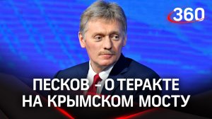 Дмитрий Песков - о теракте на Крымском мосту