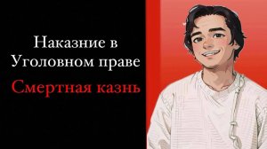 Смертная казнь в России. Наказание в уголовном праве. Выпуск №13