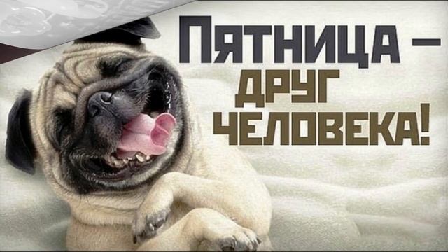 С ПЯТНИЦЕЙ. С ДОБРЫМ УТРОМ ПЯТНИЦЫ. Красивое поздравление с ПЯТНИЦЕЙ. Музыкальная открытка