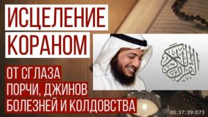 Рукьия (аяты корана) Исцеление Кораном