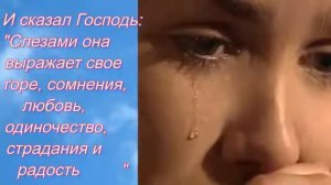 Как Бог создал женщину