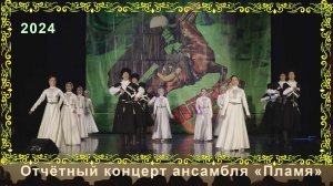 Отчётный концерт ансамбля "Пламя". 2024 г.