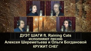 Дуэт ШАГИ - Кружит снег Авторы: Алексей Шереметьев и Ольга Богданова (2020.12.22)