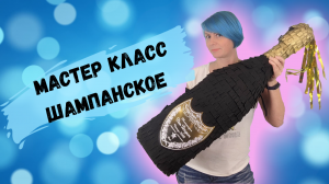 Мастер класс ПИНЬЯТА ШАМПАНСКОЕ. DIY Champagne Pinata