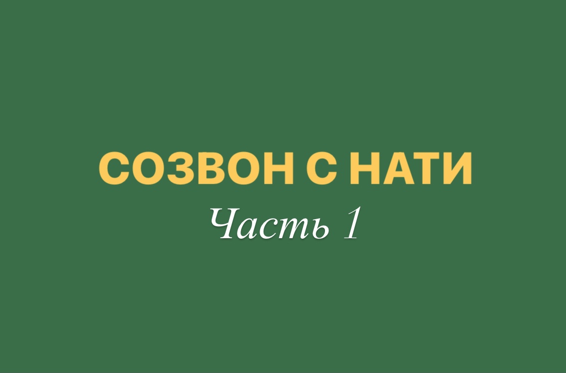 Созвон. Созвон картинка. Созвон обложка. Созвон здесь.