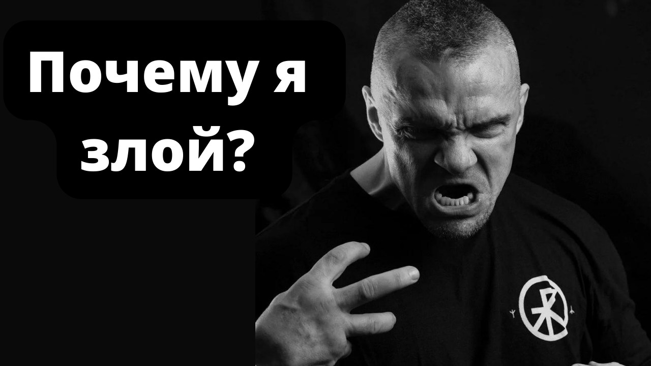 Почему я ЗЛОЙ? Владимир Епифанцев