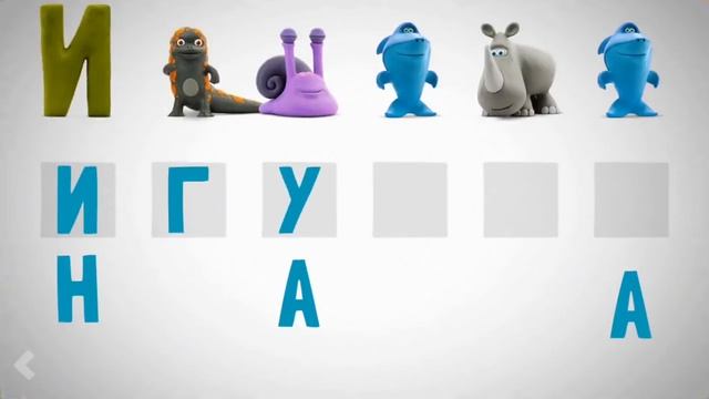 Говорящая АЗБУКА учим русские буквы в словах. Кто это? смотреть онлайн