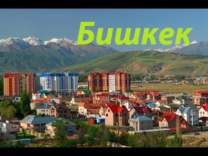 Бишкек, младший брат России