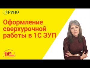 Оформление сверхурочной работы в 1С ЗУП I Ботова Елена Витальевна. РУНО