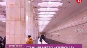 Станция метро "Киевская"