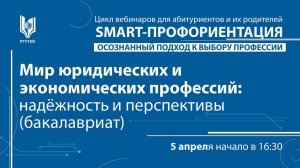 Мир юридических и экономических профессий: надёжность и перспективы