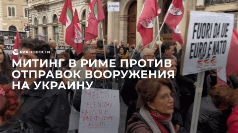 Митинг в Риме против отправок вооружения на Украину