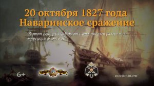 20 октября 1827 год.