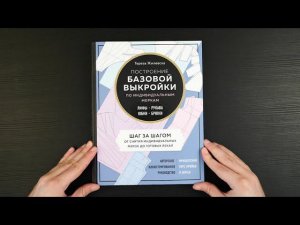 Построение базовой выкройки по индивидуальным меркам