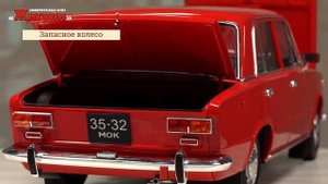 Презентация модели ВАЗ 2101 «Жигули» от Ашет Коллекция