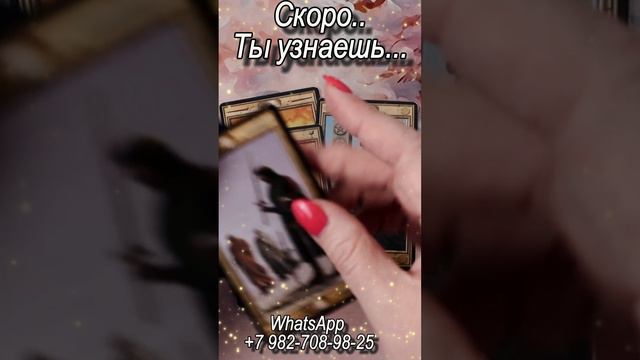 Скоро... Ты узнаешь... Таро