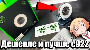 Лучше и дешевле logitech c922, обзор на Razer Kiyo. Вебкамера которую никто не заметил, а она топ!