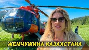 Жемчужина Казахстана