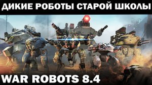 ДИКИЕ ДРЕВНИЕ РОБОТЫ СТАРОЙ ШКОЛЫ WAR ROBOTS 2022