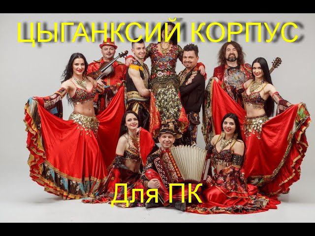 Цыганский корпус + бонус смотреть онлайн
