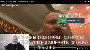 Подмосковный смотрим - СИМОНОВ СЕРГЕЙ - МОЖЕТ В КОСМОНАВТЫ (31.08.24) Реакция