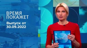 Время покажет. Часть 2. Выпуск от 30.09.2022