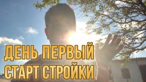 Начало стройки каркасного домика своими руками