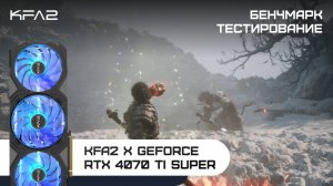 KFA2 X GeForce RTX 4070 Ti SUPER | Black Myth: Wukong  (бенчмарк) | 1440p (2K) разрешение