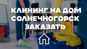 Уборка квартиры после ремонта в Солнечногорске: Экспертное руководство